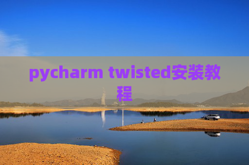 pycharm twisted安装教程