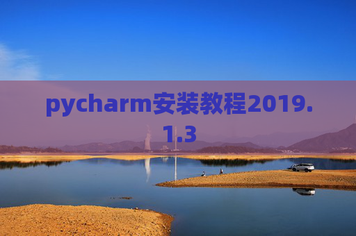 pycharm安装教程2019.1.3