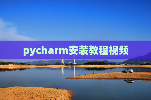 pycharm安装教程视频